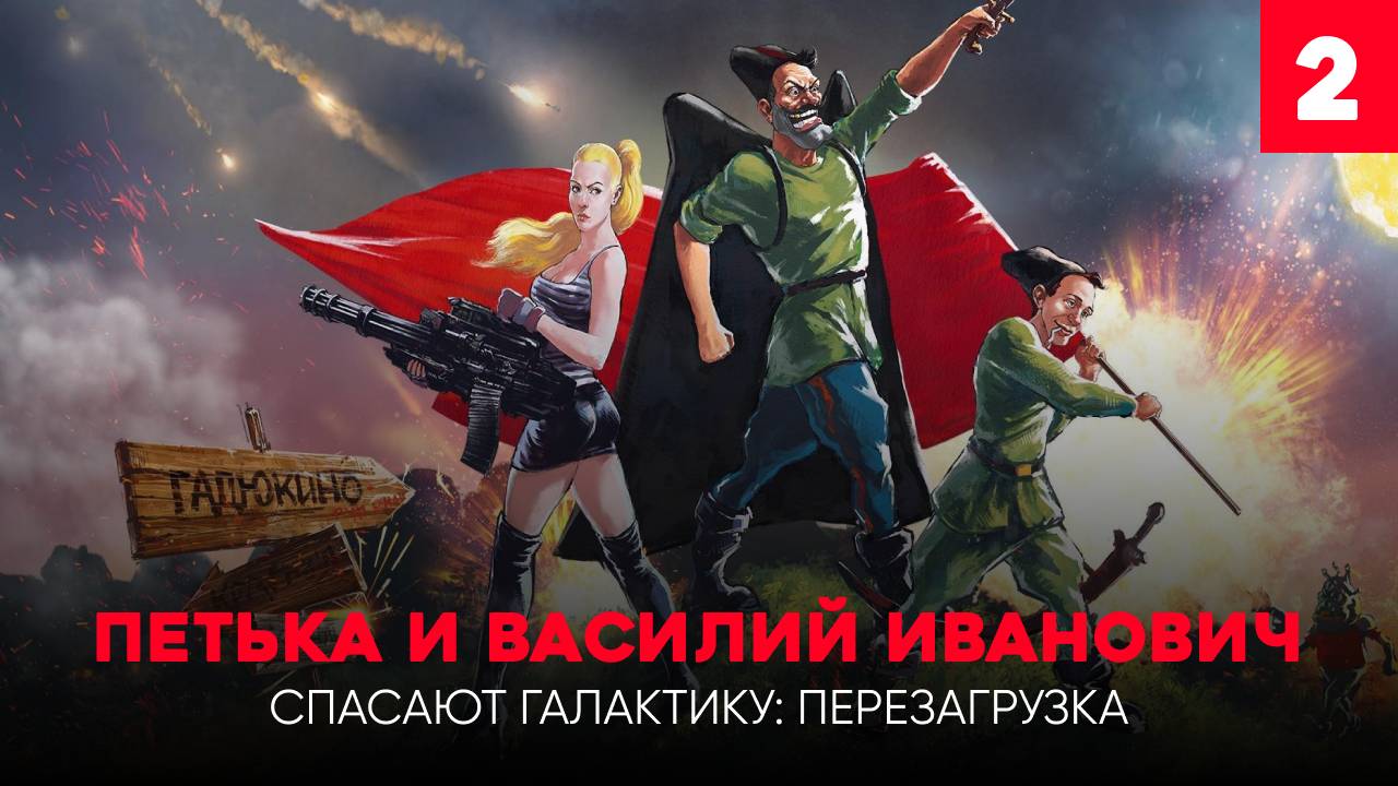 Петька и Василий Иванович спасают Галактику - Эпизод 2