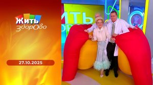 Жить здорово! Выпуск от 27.10.2025