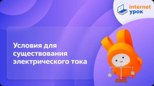 Условия для существования электрического тока. Видеоурок по физике 10 класса