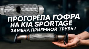 ПРОГОРЕЛА ГОФРА НА KIA SPORTAGE. ЗАМЕНА ПРИЕМНОЙ ТРУБЫ