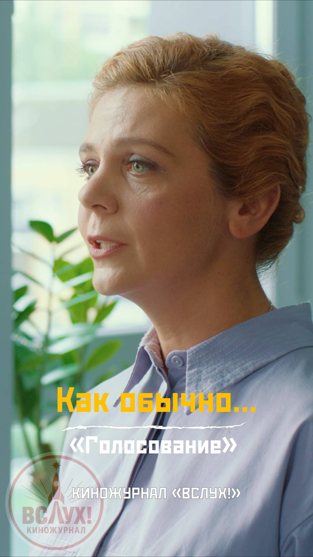 Как всегда... «Голосование». Киножурнал «Вслух!» смотреть онлайн