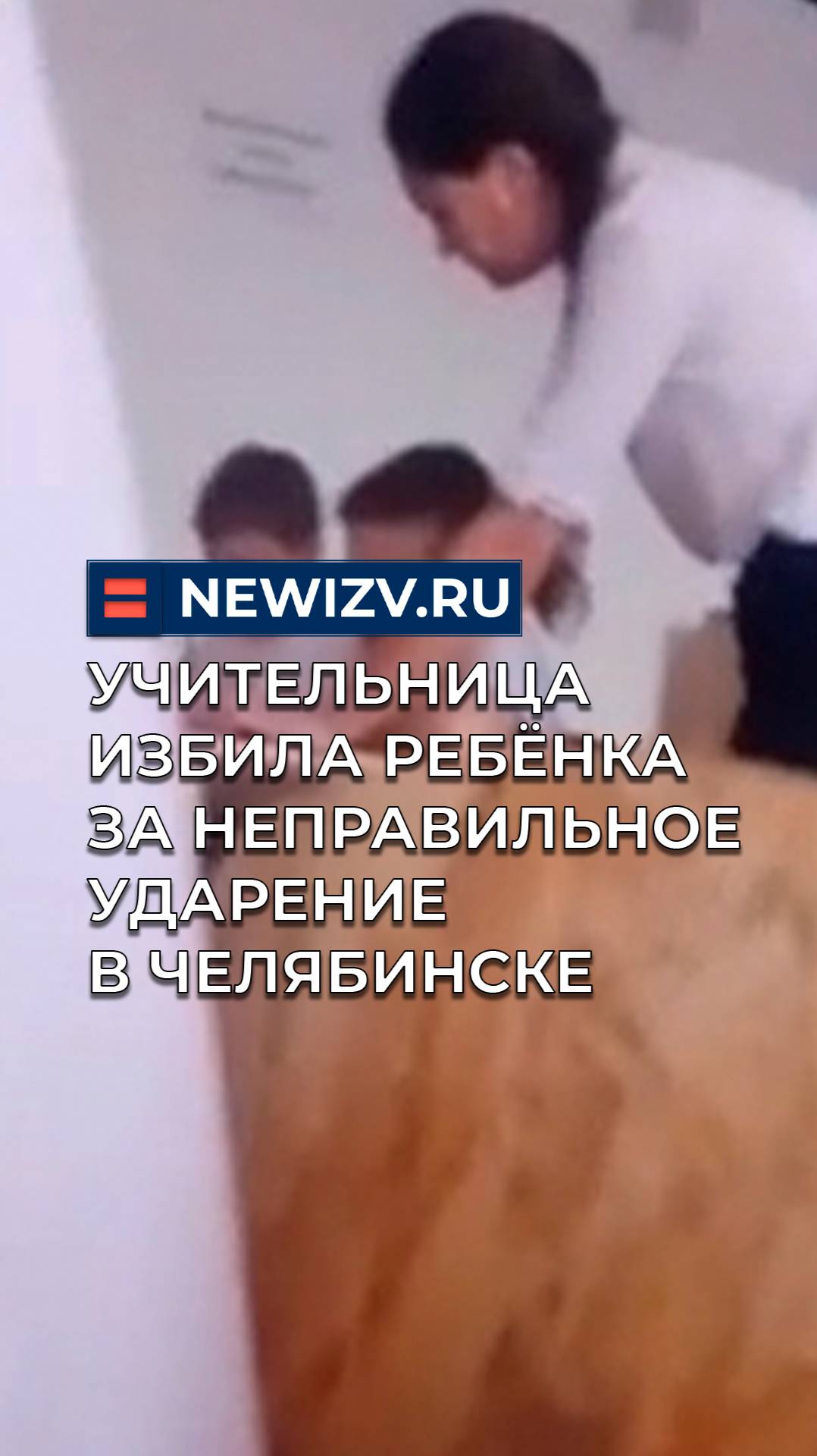 Учительница избила ребёнка за неправильное ударение в Челябинске смотреть онлайн