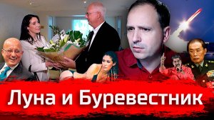 Луна и Буревестник // Злоба Дня