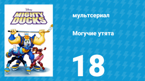 Могучие утята 17 серия «Силовая игра» (мультсериал, 1996)