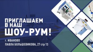 Приглашаем в наш шоу-рум в г. Иваново