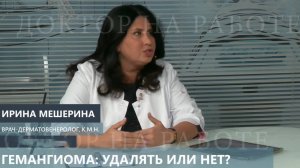 Гемангиома удалять или нет Интервью с дерматовенерологом Ириной Мещериной