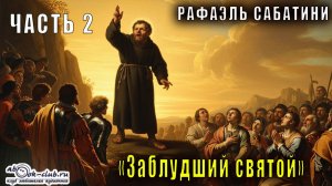 Рафаэль Сабатини "Заблудший святой" (часть 2)