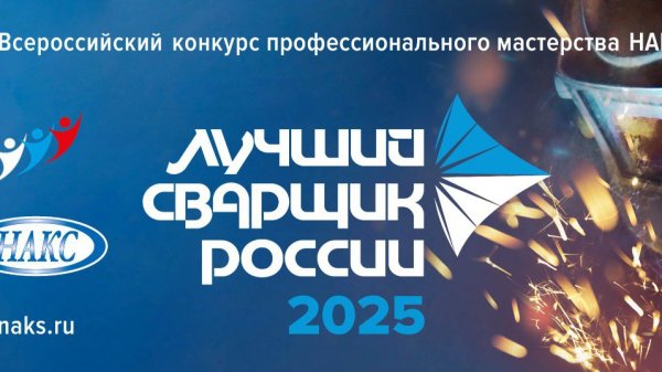 Открытие конкурса Лучший сварщик России 👍👨🏭🇷🇺