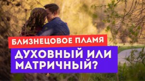 Каждому близнецовому пламени нужно знать ЭТО