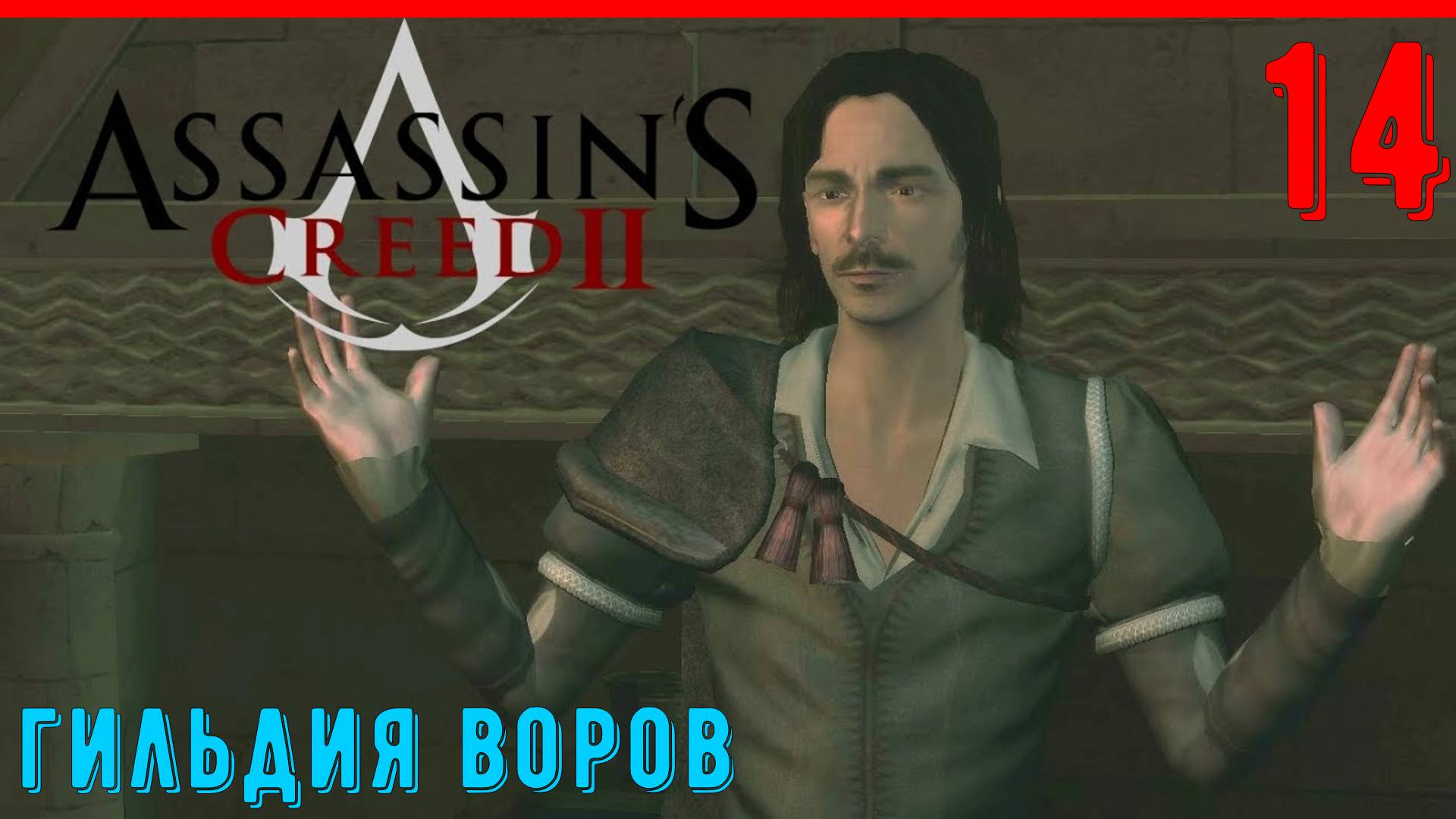 ГИЛЬДИЯ ВОРОВ В ВЕНЕЦИИ | ГРОБНИЦА АССАСИНА - ПРОХОЖДЕНИЕ АССАСИН КРИД 2 [ЧАСТЬ 14] смотреть онлайн