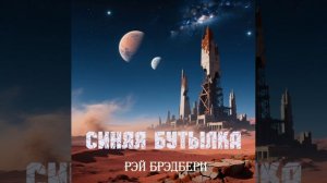 Рэй Брэдбери. Синяя бутылка.