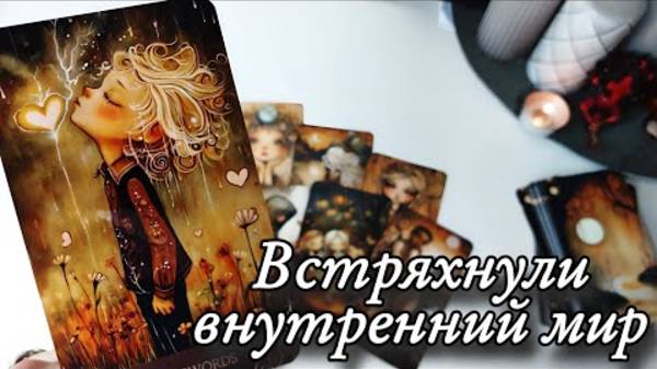 😱Как ты влияешь на него🔮онлайн гадание смотреть онлайн