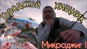 Ловля на ультролайт в Городе!