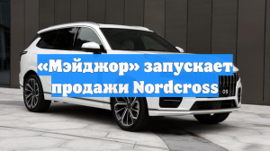 «Мэйджор» запускает продажи Nordcross