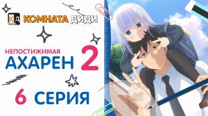 Непостижимая Ахарэн 2 сезон / Aharen-san wa Hakarenai Season 2 - 6 серия [КОМНАТА ДИДИ]