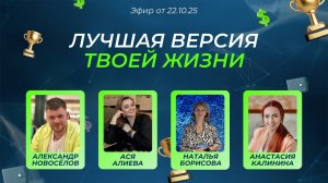 №20 Лучшая версия твоей жизни (22.10.25)