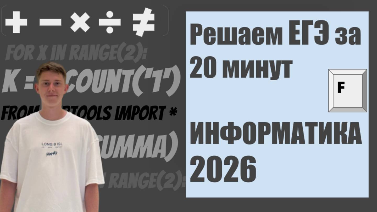 Сдам ли я ЕГЭ по информатике, если на все есть 20 минут? Решаем на скорость