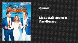 Медовый месяц в Лас-Вегасе (фильм, 1992)