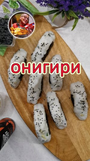 Как приготовить Онигири