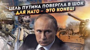 ЕС слишком поздно догадалась, в чём цель Путина! Теперь победа России неизбежна!