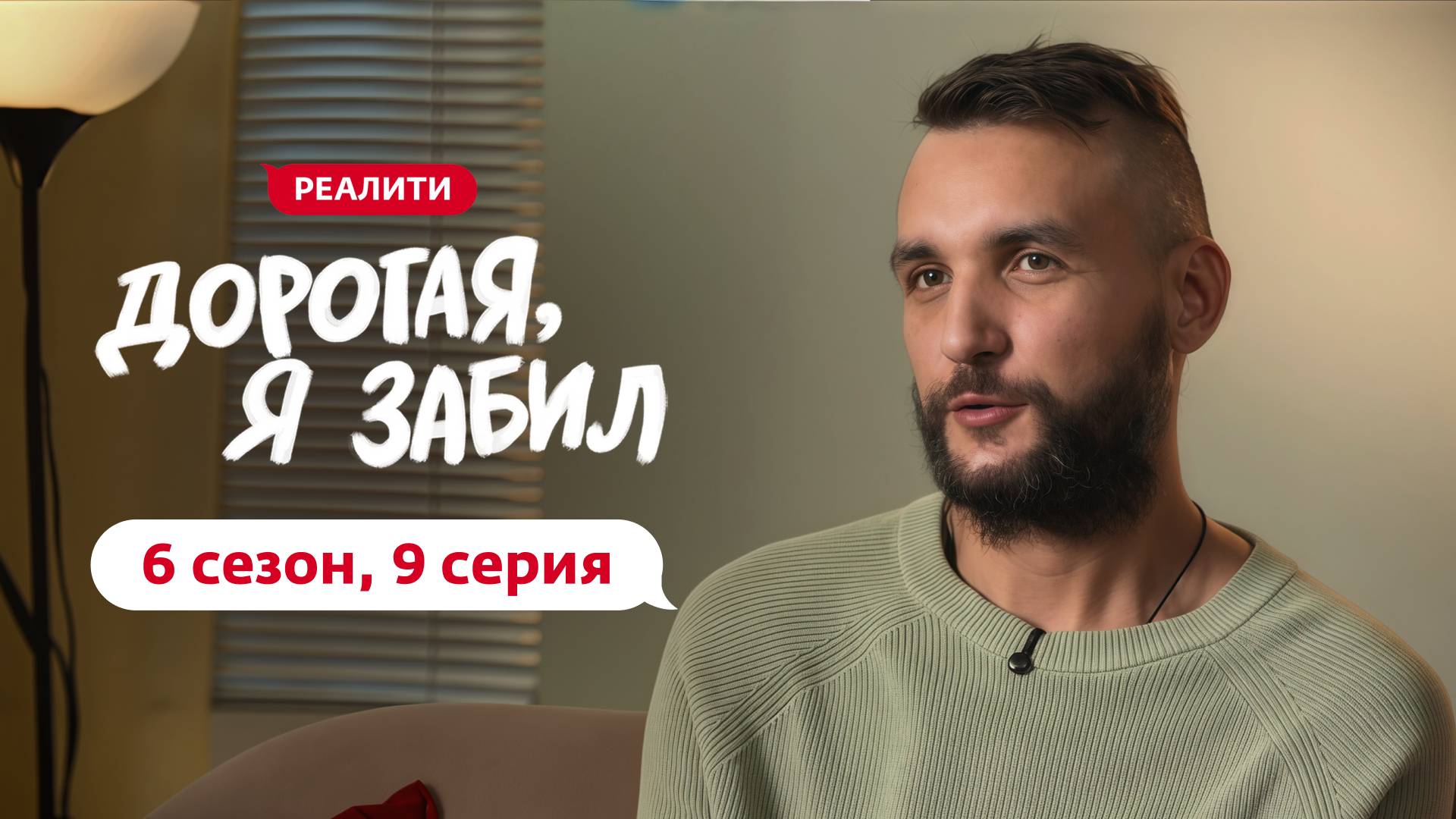 ДОРОГАЯ, Я ЗАБИЛ | 6 СЕЗОН | 9 ВЫПУСК смотреть онлайн