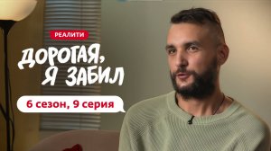 ДОРОГАЯ, Я ЗАБИЛ | 6 СЕЗОН | 9 ВЫПУСК