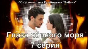 Впечатления от 7 серии турецкого сериала "Глаза чёрного моря"