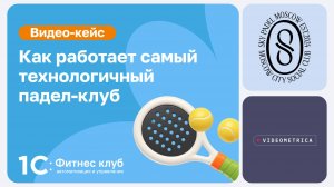 Падел + технологии = самый комфортный и современный падел-клуб!