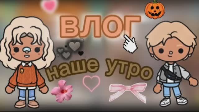Влог: как проходит наше утро☀️_ тока бока _ toca boca _ jelly toca