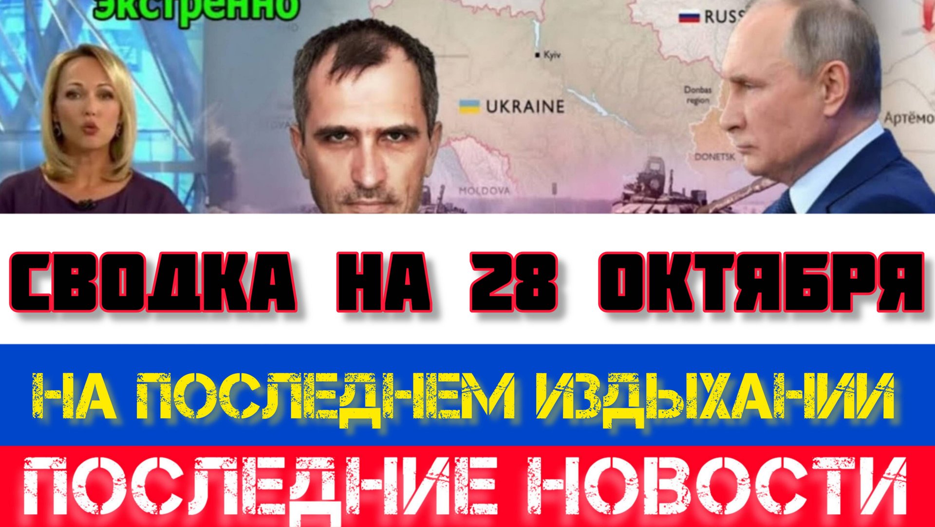СВОДКА БОЕВЫХ ДЕЙСТВИЙ, НА 28 ОКТЯБРЯ, КАРТА СВО, СВО НОВОСТИ, СВО НА УКРАИНЕ 2025 ЮРИЙ ПОДОЛЯКА смотреть онлайн