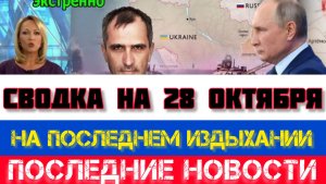 СВОДКА БОЕВЫХ ДЕЙСТВИЙ, НА 28 ОКТЯБРЯ, КАРТА СВО, СВО НОВОСТИ, СВО НА УКРАИНЕ 2025 ЮРИЙ ПОДОЛЯКА