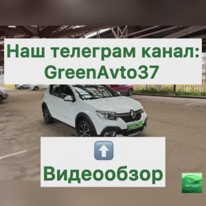 Обзор Рено Сандеро Степвей.