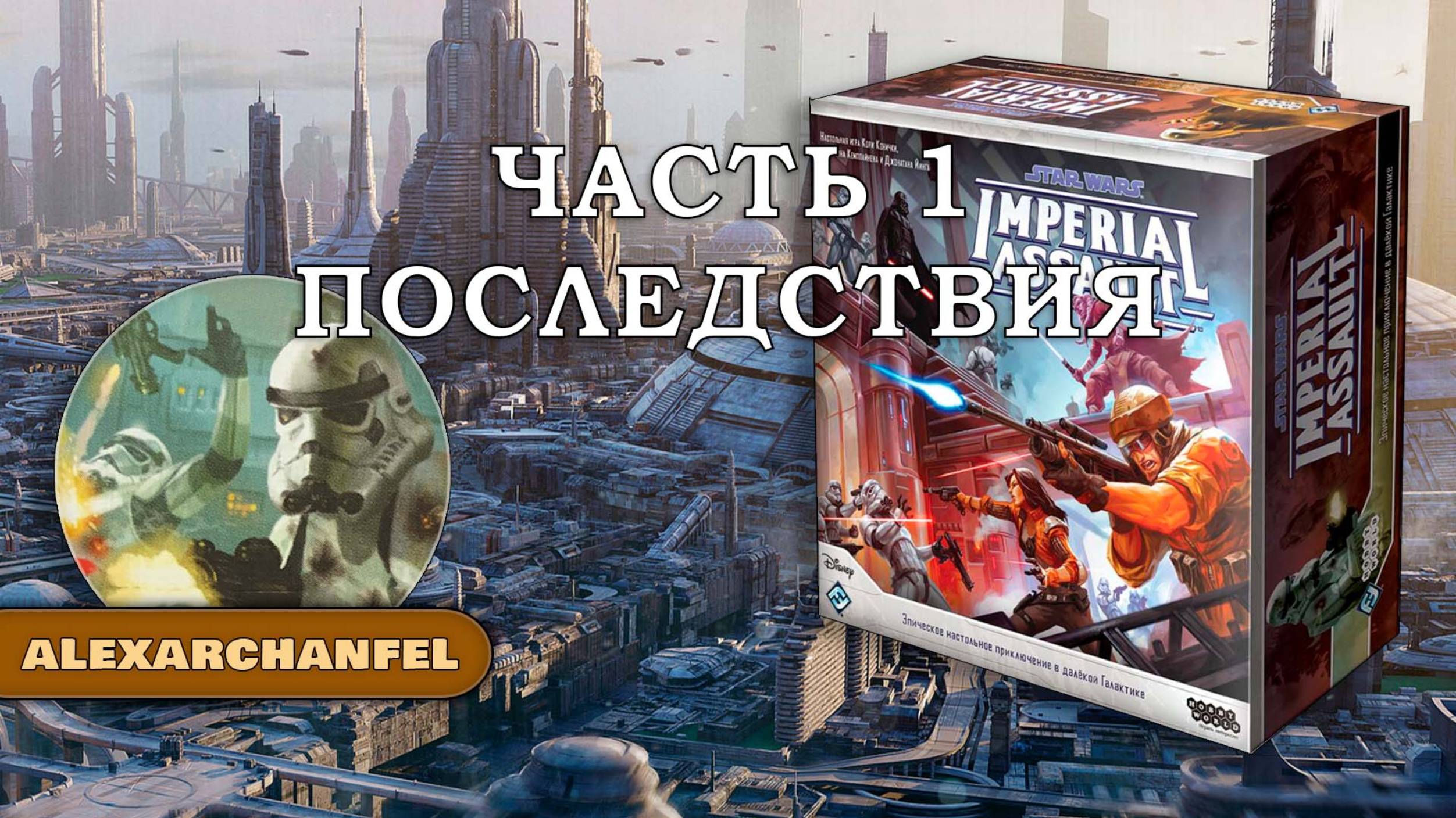 Star Wars: Imperial Assault настольная игра Последствие Часть 1 смотреть онлайн