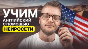 Выучил английский за 3 месяца БЕЗ учебников (нейросеть сделала всё)