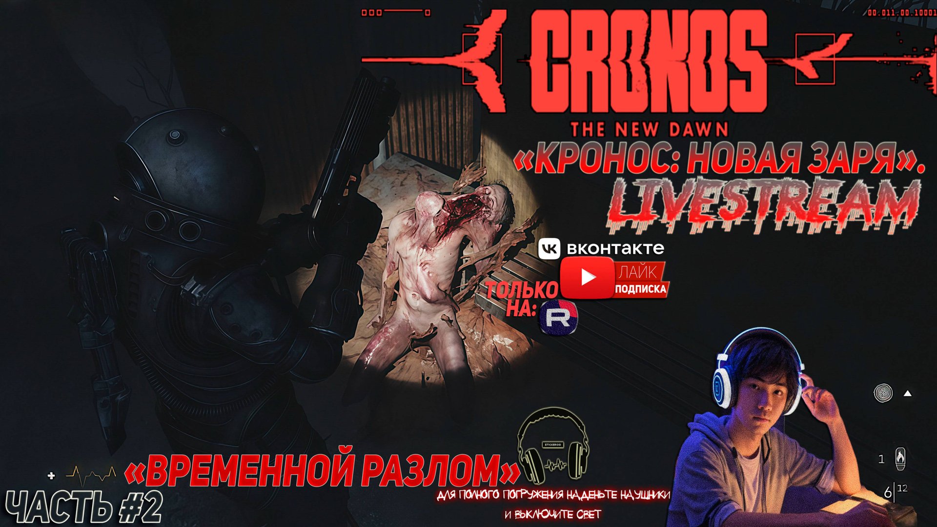 Cronos: The New Dawn Deluxe - «Кронос: Новая Заря». ЧАСТЬ #2 «ВРЕМЕННОЙ РАЗЛОМ!»ЧТОЕЩЁЗАDEADSPACE😅