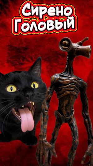 ЭТО НАСТОЯЩИЙ СИРЕНОГОЛОВЫЙ 🙀 #кот #кошка #животные #ужасы #страшно #сиреноголовый