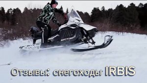 Реальные отзывы: снегоходы Ирбис 24/25 модельного года