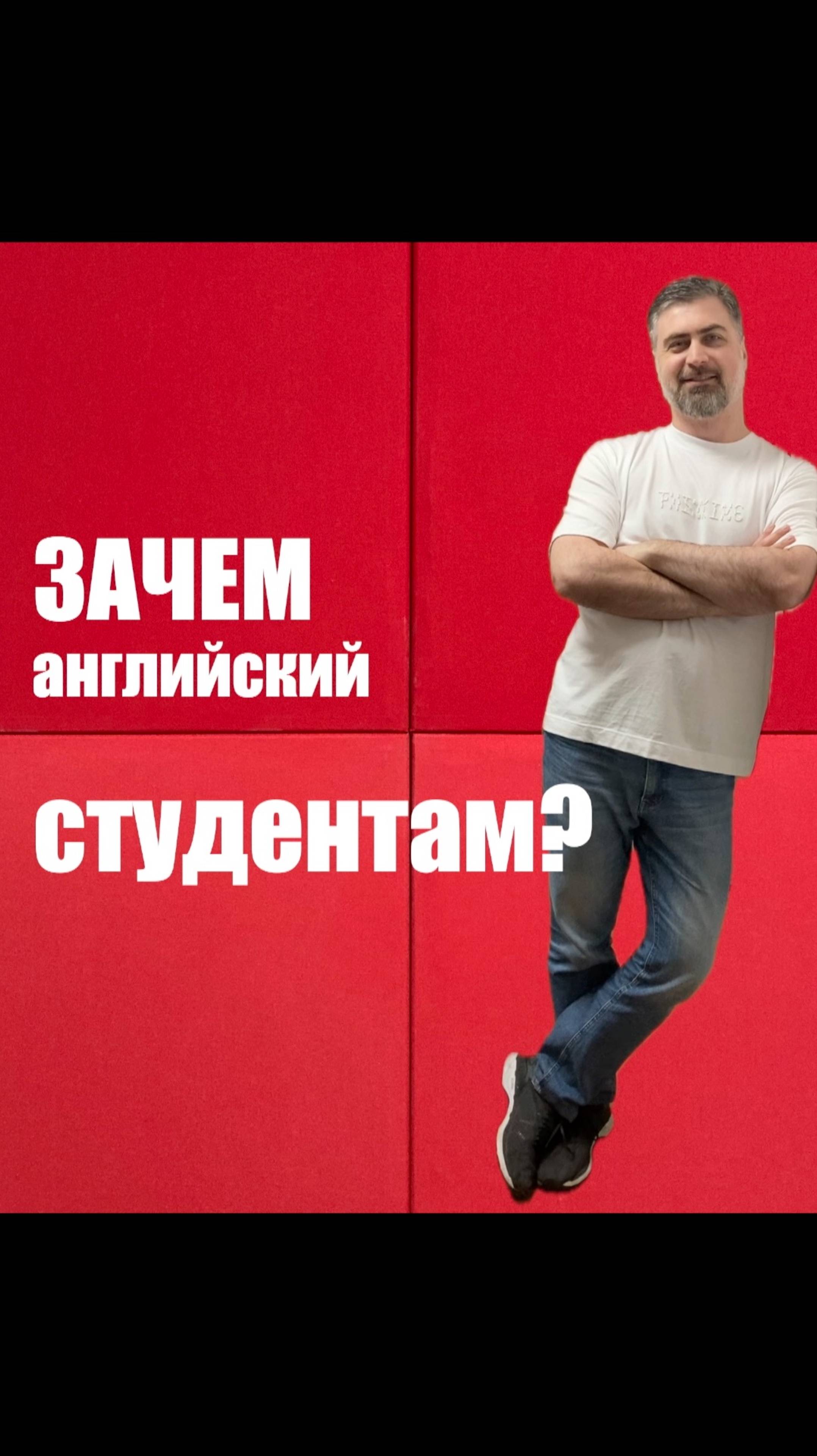 Зачем английский студентам? смотреть онлайн