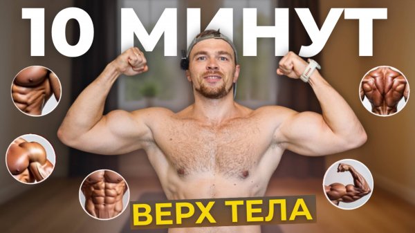 Идеальная Тренировка на Верх Тела Без Дополнительного Оборудования