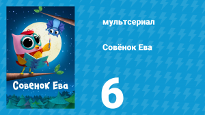 Совёнок Ева 1 сезон 6 серия (мультсериал, 2023)