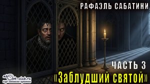 Рафаэль Сабатини "Заблудший святой" (часть 3)