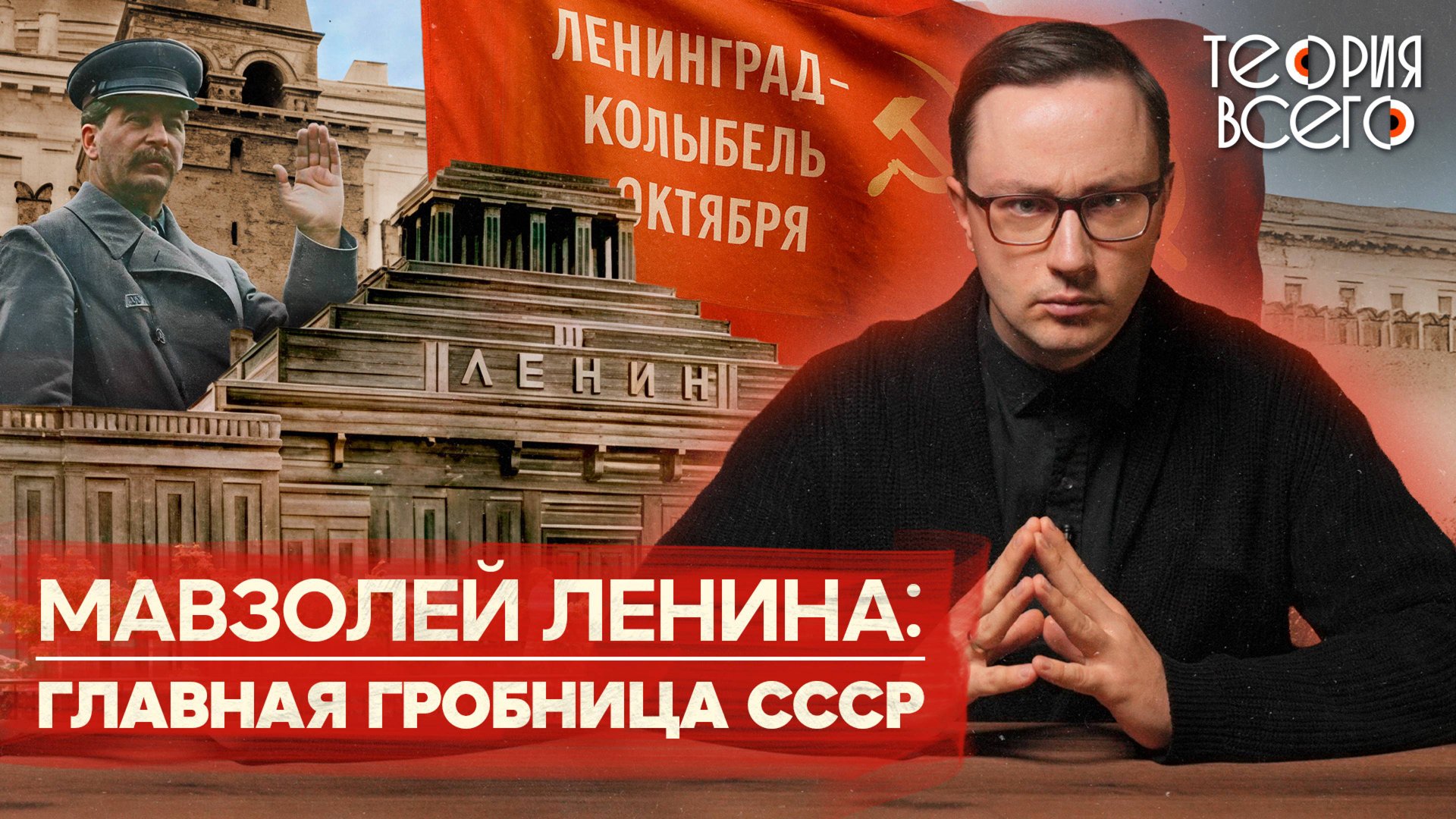 Мавзолей Ленина / Тайны главного символа СССР / Нужно ли перезахоронить вождя? | Теория Всего смотреть онлайн