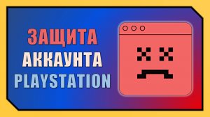 Как избежать БАНА PlayStation? Резервные КОДЫ / Двухфакторная ЗАЩИТА