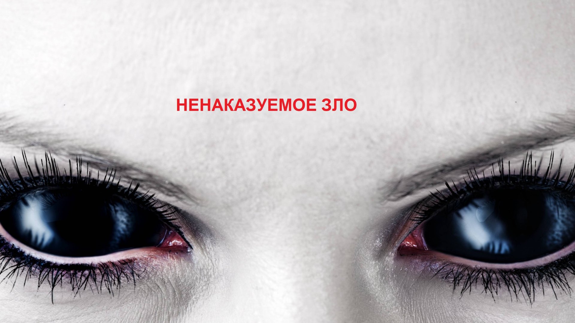 Ненаказуемое Зло