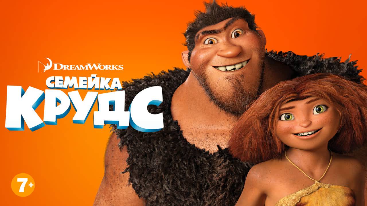 Семейка Крудс ( 2013 ) - Трейлер