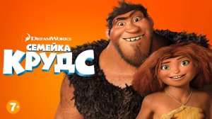 Семейка Крудс ( 2013 ) - Трейлер