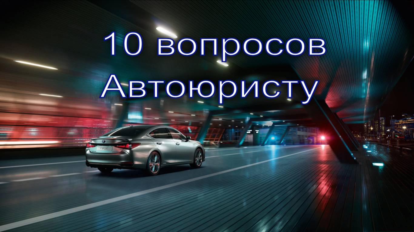 10 вопросов Автоюристу