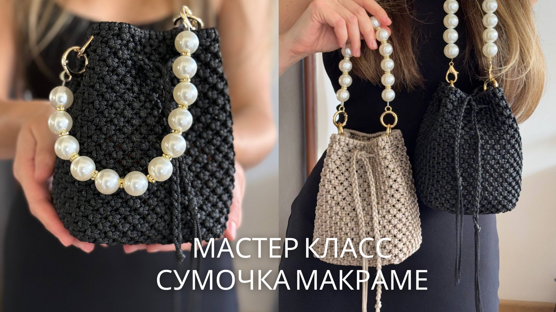 Мастер класс сумочка макраме с нуля смотреть онлайн