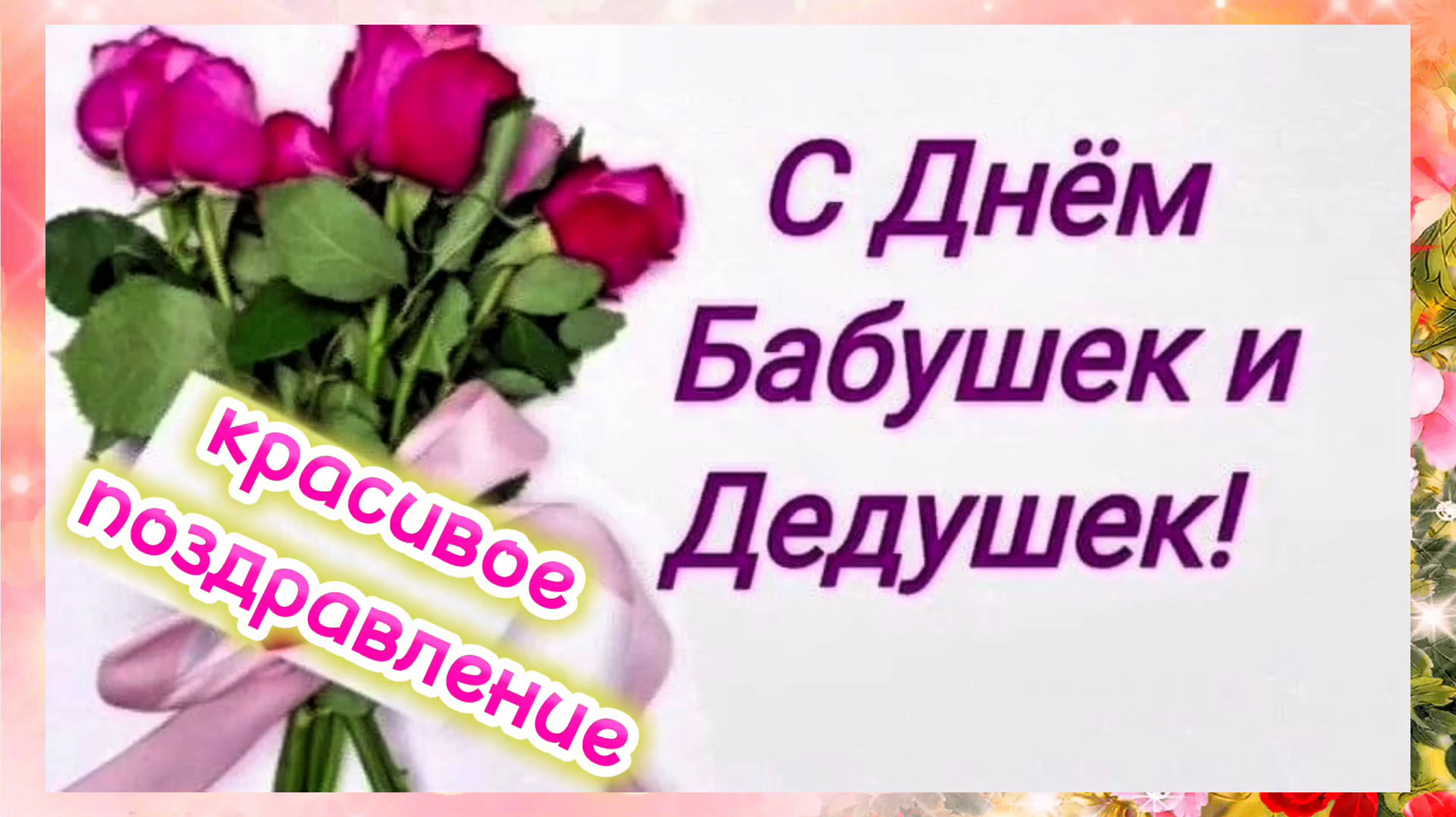 С ДНЁМ БАБУШЕК И ДЕДУШЕК. Музыкальная поздравительная открытка. смотреть онлайн