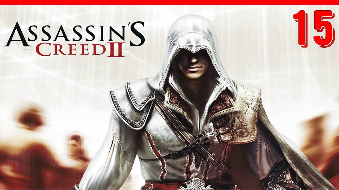 ПОБЕГ - ПРОХОЖДЕНИЕ АССАСИН КРИД 2 [ЧАСТЬ 15] смотреть онлайн